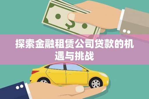 燕郊探索金融租赁公司贷款的机遇与挑战