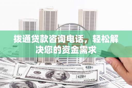 燕郊拨通贷款咨询电话，轻松解决您的资金需求