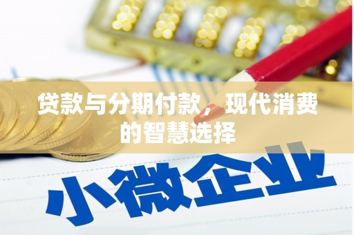 燕郊贷款与分期付款，现代消费的智慧选择