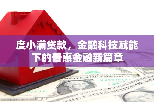 燕郊度小满贷款，金融科技赋能下的普惠金融新篇章