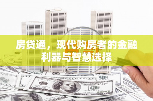 燕郊房贷通，现代购房者的金融利器与智慧选择