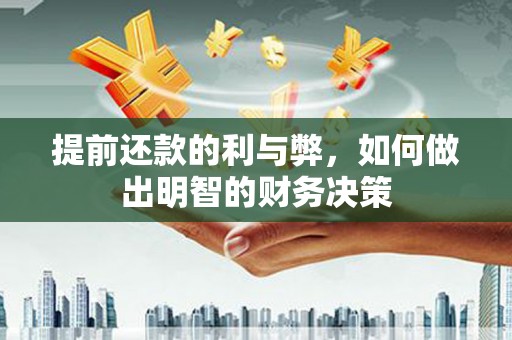 燕郊提前还款的利与弊，如何做出明智的财务决策
