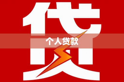燕郊个人贷款