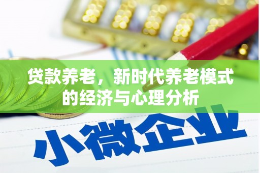 燕郊贷款养老，新时代养老模式的经济与心理分析