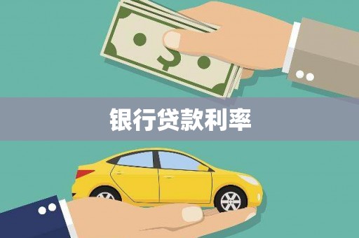 燕郊银行贷款利率