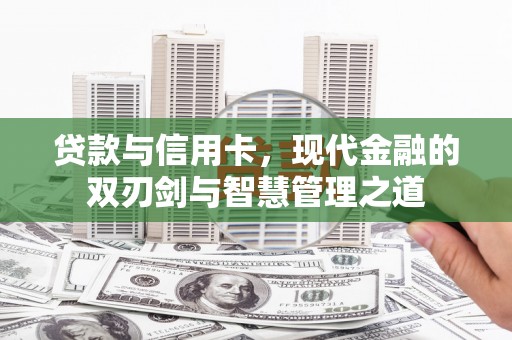 燕郊贷款与信用卡，现代金融的双刃剑与智慧管理之道