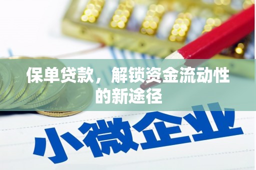 燕郊保单贷款，解锁资金流动性的新途径