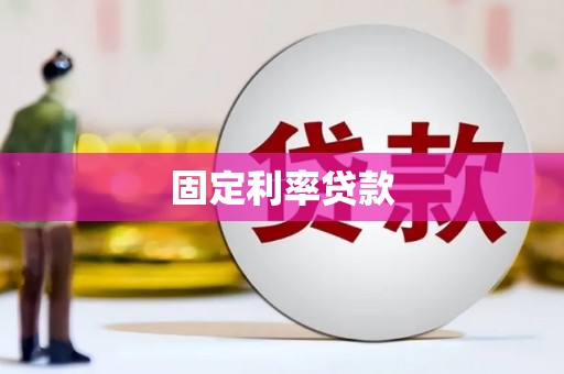 燕郊固定利率贷款