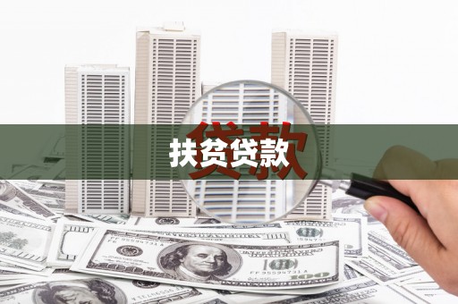 燕郊扶贫贷款