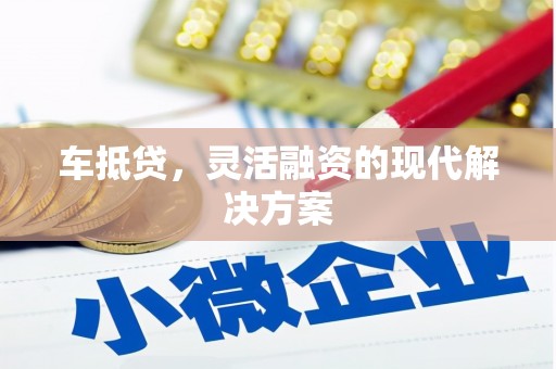 燕郊车抵贷，灵活融资的现代解决方案
