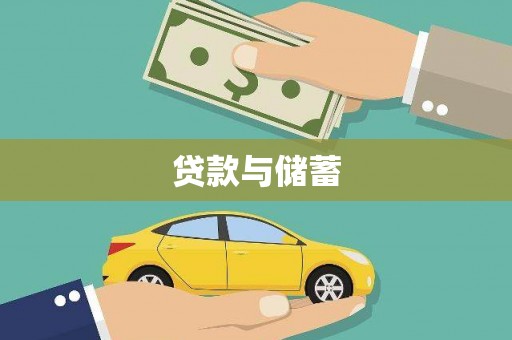 燕郊贷款与储蓄