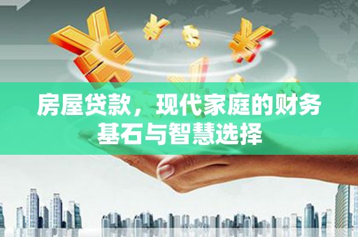 燕郊房屋贷款，现代家庭的财务基石与智慧选择