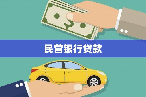 燕郊民营银行贷款