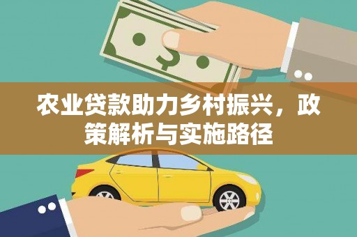 燕郊农业贷款助力乡村振兴，政策解析与实施路径