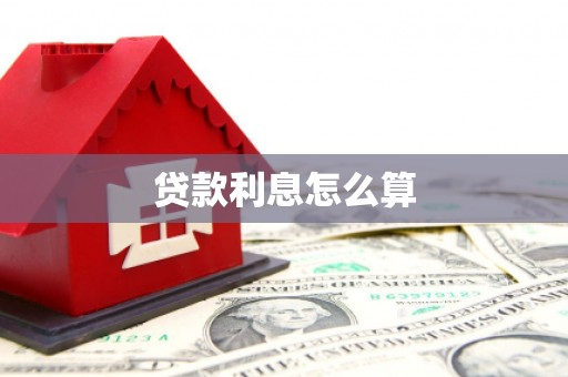 燕郊贷款利息怎么算