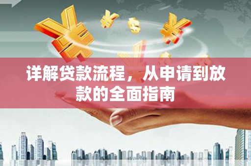燕郊详解贷款流程，从申请到放款的全面指南