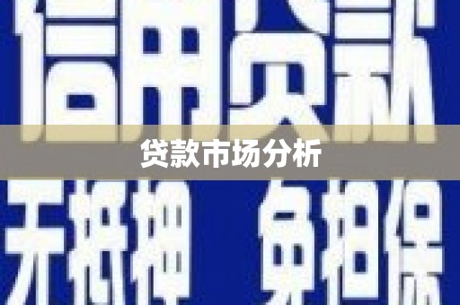 燕郊贷款市场分析