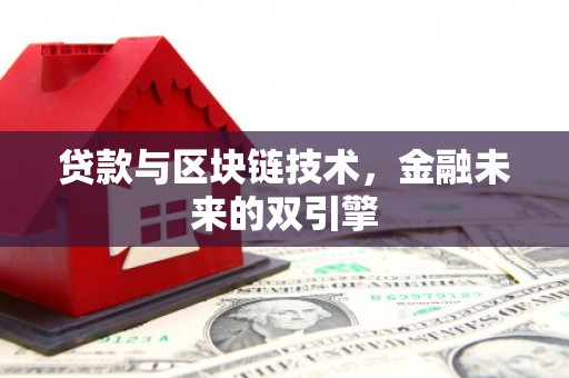 燕郊贷款与区块链技术，金融未来的双引擎