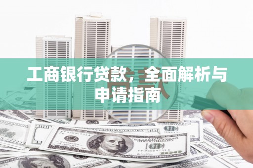 燕郊工商银行贷款，全面解析与申请指南