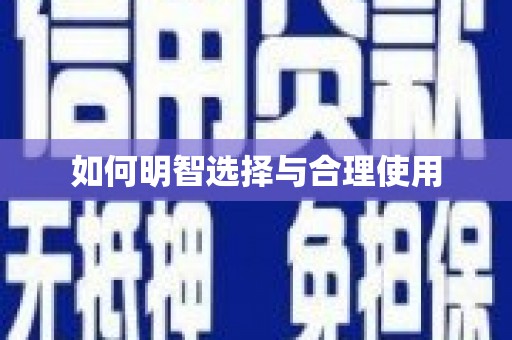 燕郊如何明智选择与合理使用