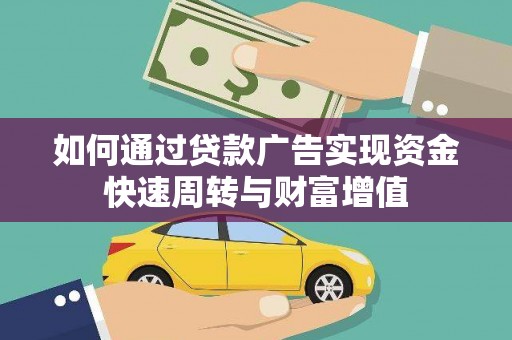 燕郊如何通过贷款广告实现资金快速周转与财富增值