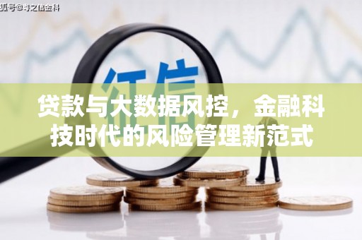 燕郊贷款与大数据风控，金融科技时代的风险管理新范式