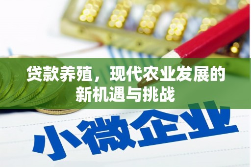 燕郊贷款养殖，现代农业发展的新机遇与挑战