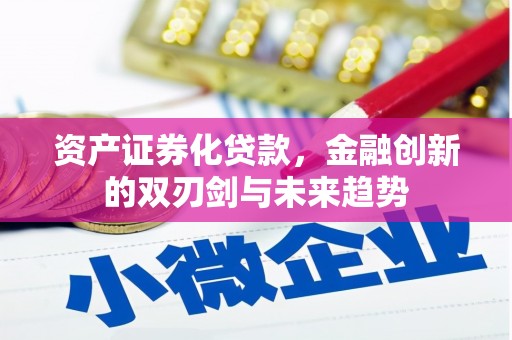 燕郊资产证券化贷款，金融创新的双刃剑与未来趋势