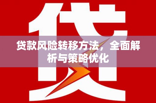 燕郊贷款风险转移方法，全面解析与策略优化