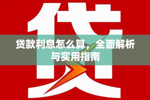 燕郊贷款利息怎么算，全面解析与实用指南
