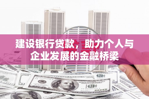 燕郊建设银行贷款，助力个人与企业发展的金融桥梁