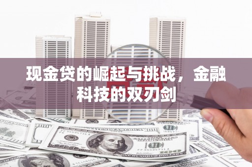 燕郊现金贷的崛起与挑战，金融科技的双刃剑