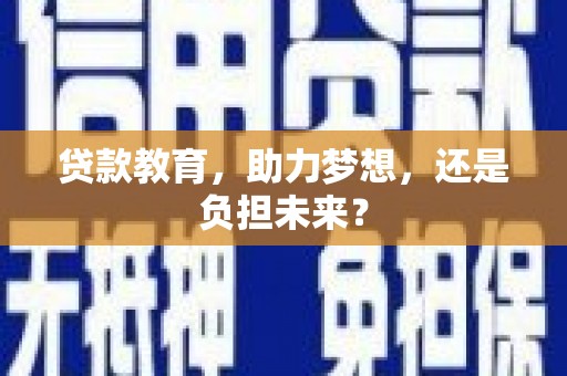 燕郊贷款教育，助力梦想，还是负担未来？