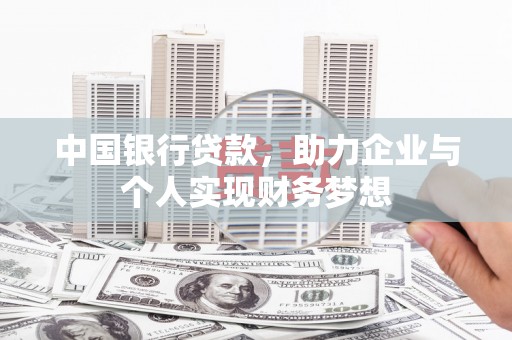 燕郊中国银行贷款，助力企业与个人实现财务梦想
