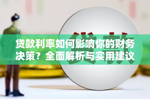 燕郊贷款利率如何影响你的财务决策？全面解析与实用建议