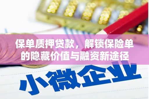 燕郊保单质押贷款，解锁保险单的隐藏价值与融资新途径