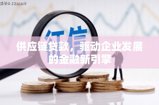 燕郊供应链贷款，驱动企业发展的金融新引擎
