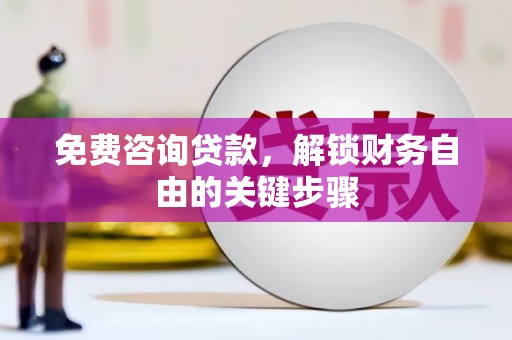 燕郊免费咨询贷款，解锁财务自由的关键步骤