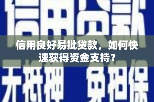 燕郊信用良好易批贷款，如何快速获得资金支持？