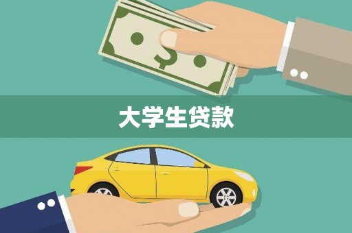 燕郊大学生贷款