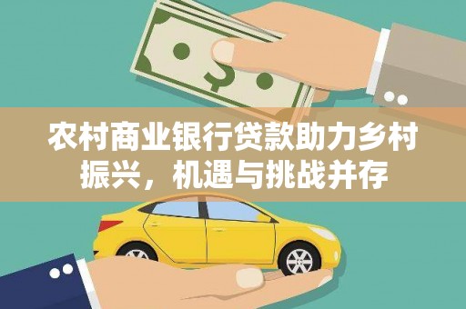 燕郊农村商业银行贷款助力乡村振兴，机遇与挑战并存