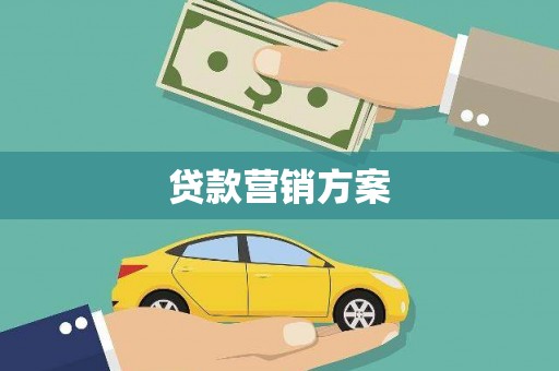 燕郊贷款营销方案