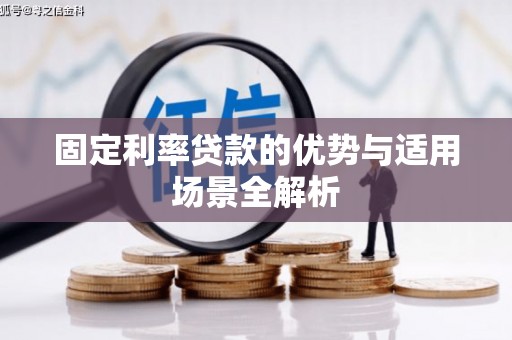 燕郊固定利率贷款的优势与适用场景全解析