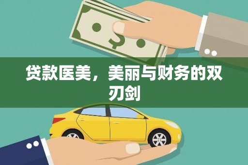 燕郊贷款医美，美丽与财务的双刃剑