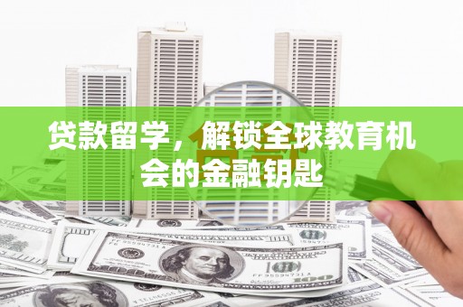 燕郊贷款留学，解锁全球教育机会的金融钥匙