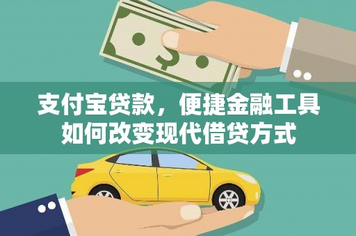 燕郊支付宝贷款，便捷金融工具如何改变现代借贷方式