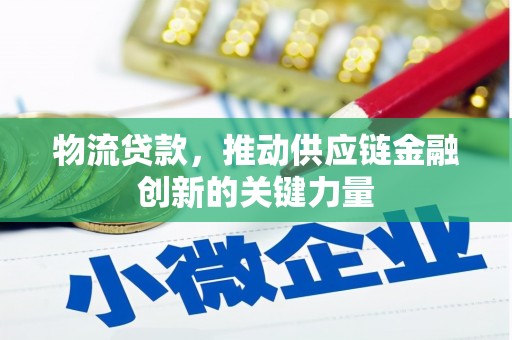燕郊物流贷款，推动供应链金融创新的关键力量