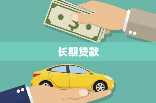 燕郊长期贷款