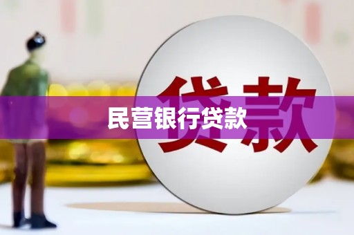 燕郊民营银行贷款