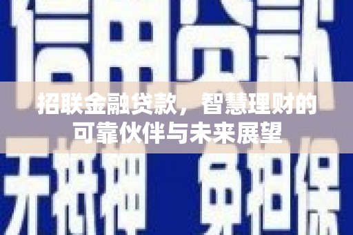 燕郊招联金融贷款，智慧理财的可靠伙伴与未来展望